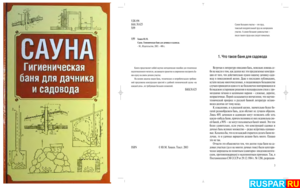 Книга о бане - "Сауна. Гигиеническая баня для дачника и садовода". Автор - Хошев Ю.М.