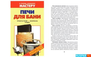 Книга о бане - "Печи для бани". Автор - Рыженко И.В.